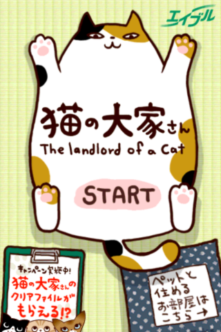 かわいいネコの大家さんになれる無料ゲームアプリ『猫の大家さん 