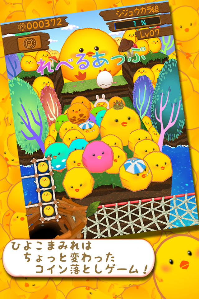 ひよこまみれ：まずなんたって、出てくるひよこがかわいい