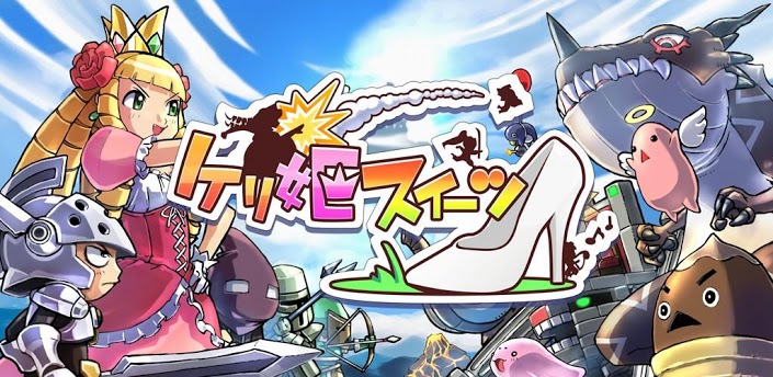 ケリ姫スイーツ：ケリ姫が可愛いキャラクターをケリ飛ばし爽快に敵を倒して行く！パズル要素とRPGを兼ね備えた大人気アプリです。 | アプリ